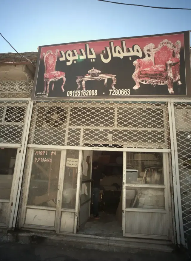 مبلمان یاد بود