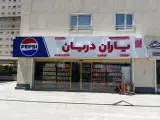 فروشگاه یاران دریان شعبه پهلوان