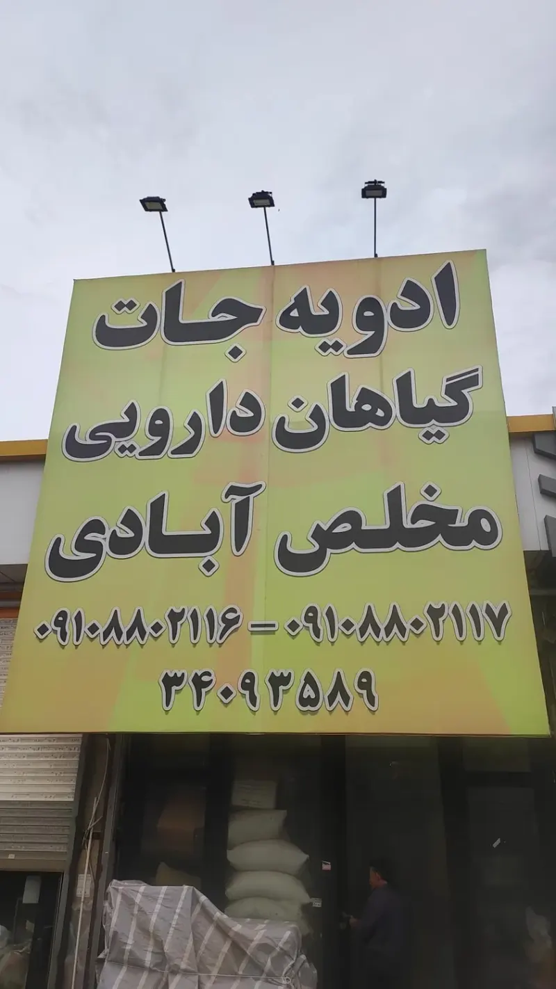 پخش عمده ادویه جات و گیاهان دارویی مخلص آبادی