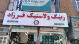 رینگ و لاستیک فرزاد