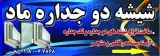 کارگاه شیشه دوجداره و تک جداره ماد