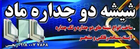 کارگاه شیشه دوجداره و تک جداره ماد