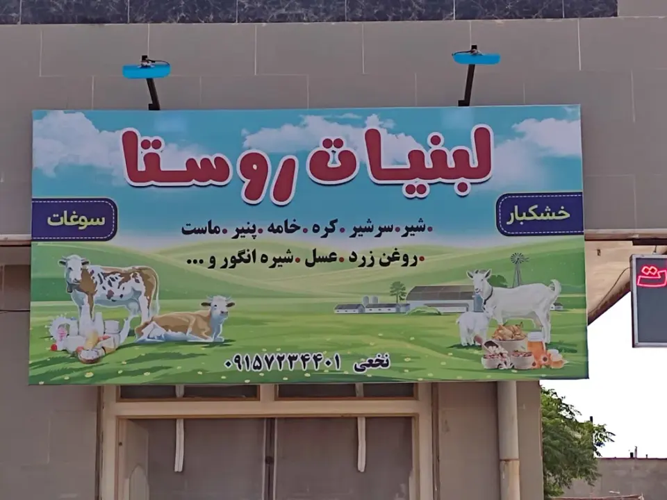 لبنیات و خشکبار محلی روستا