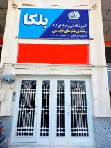 آموزشگاه هنری بلکا