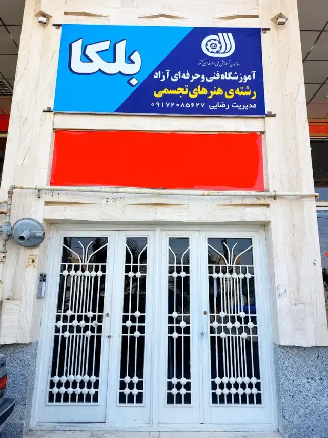آموزشگاه هنری بلکا