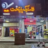 لاستیک پایتخت