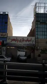 اسباب بازی ولیعصر