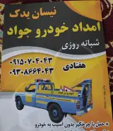 امدادخودروجواد