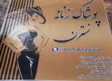 پوشاک نسترن