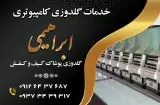 خدمات گلدوزی کامپیوتری ابراهیمی