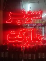 سوپرمارکت