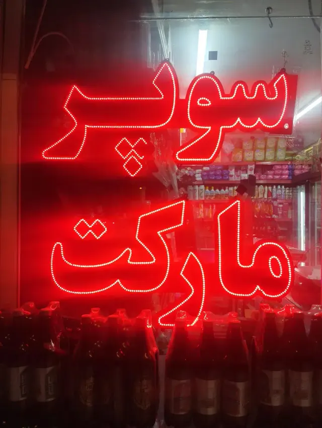 سوپرمارکت