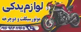 لوازم یدکی موتورسیکلت خوشنام