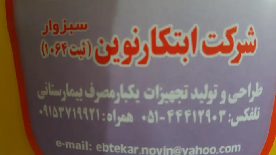 شرکت ابتکار نوین