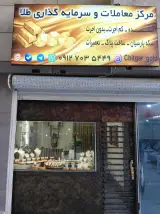 طلا فروشی چیتگر