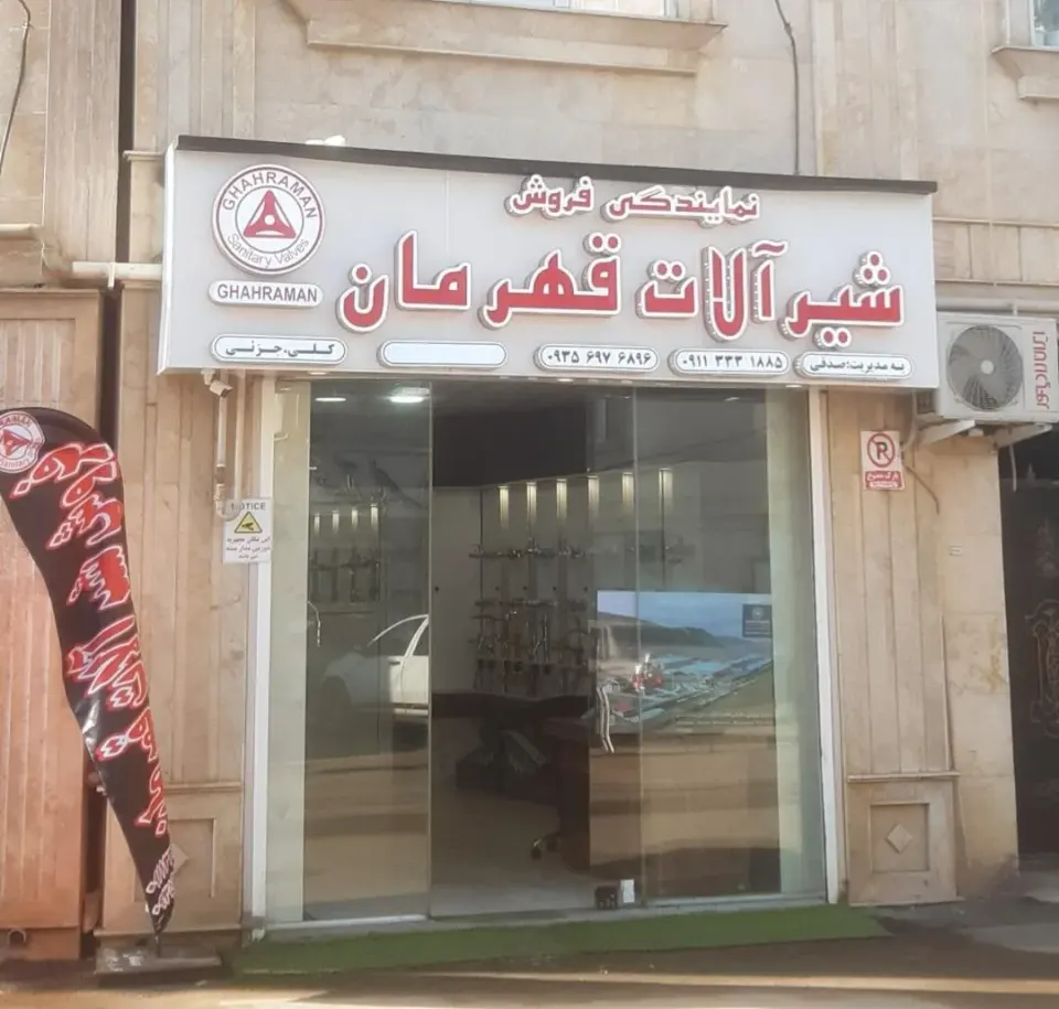 نمایندگی فروش شیرآلات قهرمان