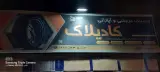 لاستیک فروشی و آپاراتی کادیلاک