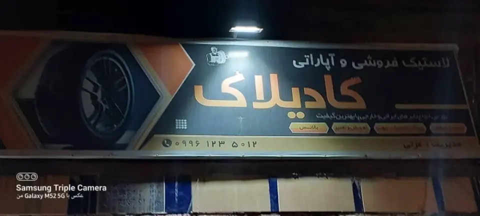 لاستیک فروشی و آپاراتی کادیلاک