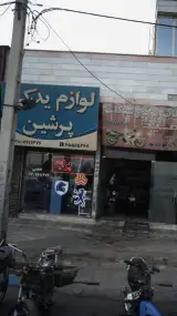 لوازم یدکی پرشین