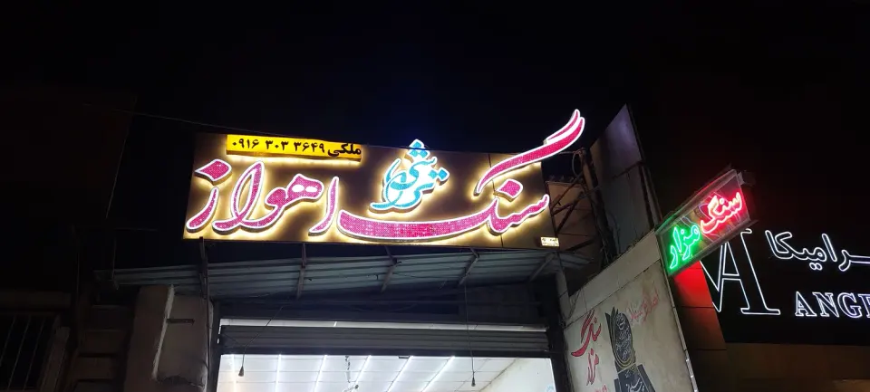 سنگ مزار قبر اهواز