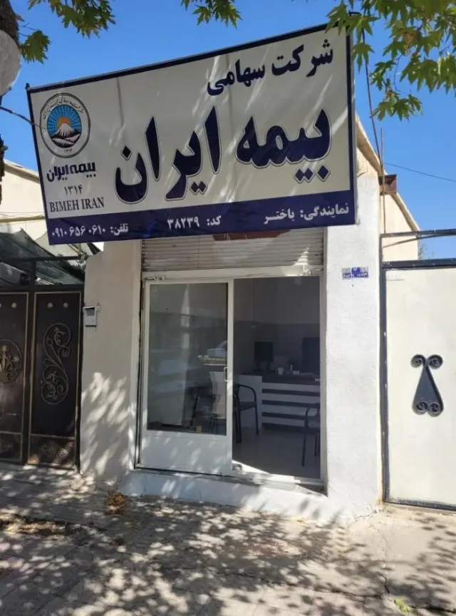 دفتر نمایندگی بیمه ایران با مدیریت مهندس باختر