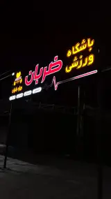 باشگاه ورزشی ضربان (ویژه بانوان)
