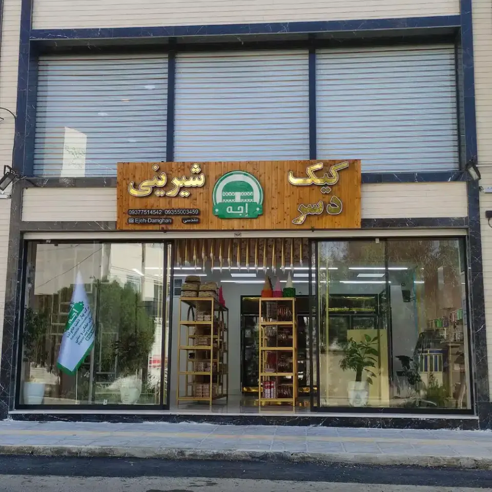 کیک و شیرینی اجه