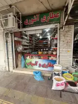 عطاری آشوری