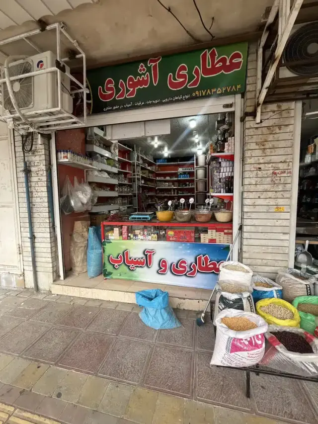 عطاری آشوری