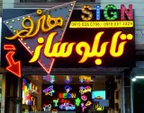 تابلوساز هنرور