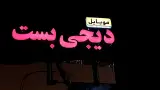 فروشگاه موبایل و لوازم جانبی دیجی بست