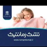 تشک رمانتیک