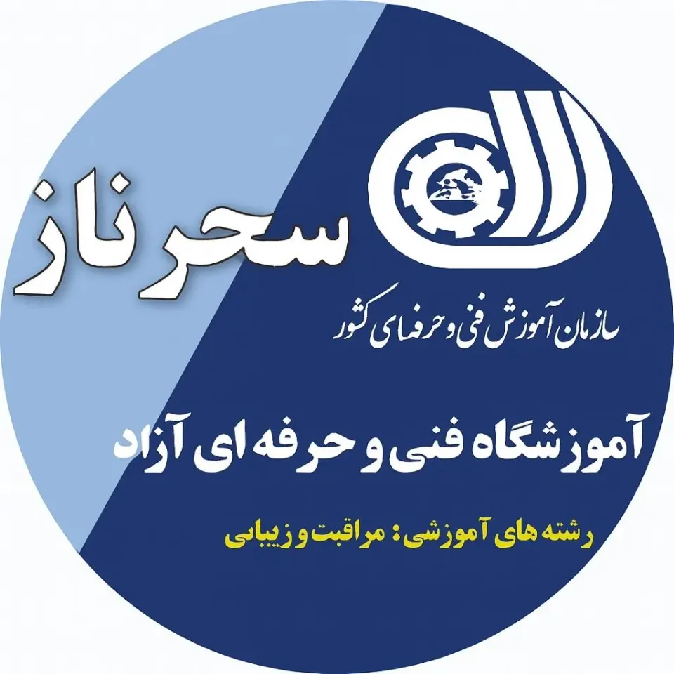 آموزشگاه فنی و حرفه ای آزاد سحرناز