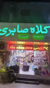 کلاه صابری