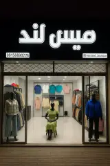 پوشاک میس لند
