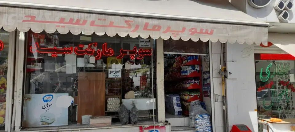 سوپر مارکت سید