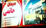 عمده فروشی سیمان حاتمی
