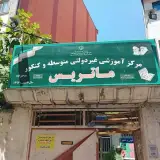 آموزشگاه علمی ماتریس