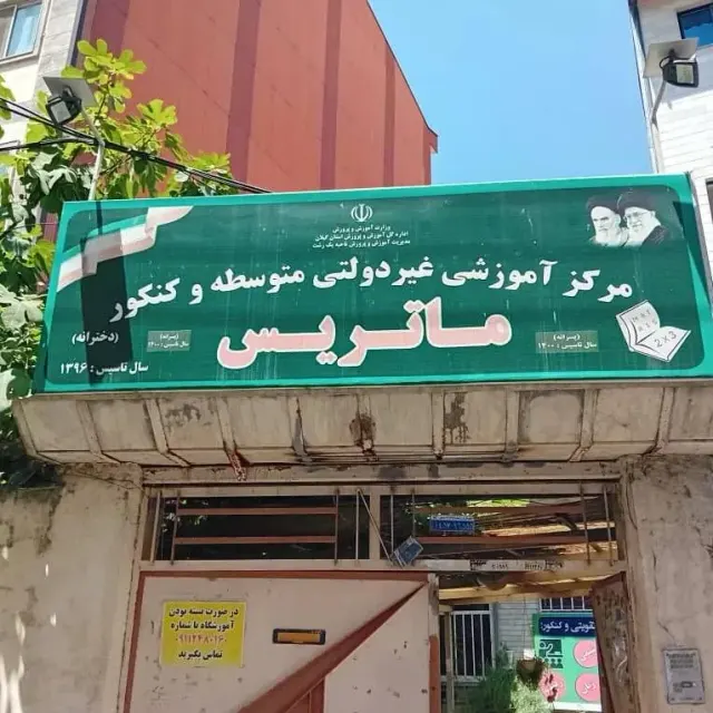 آموزشگاه علمی ماتریس