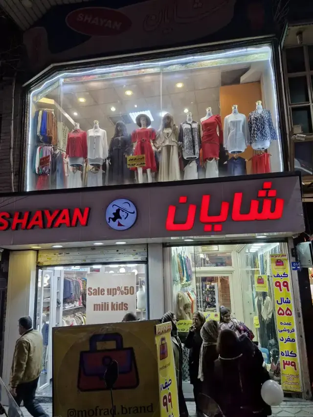 پوشاک شایان بوتیک