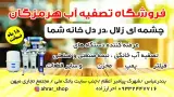 فروشگاه دستگاه تصفیه آب هرمزگان(ahrar_shop)