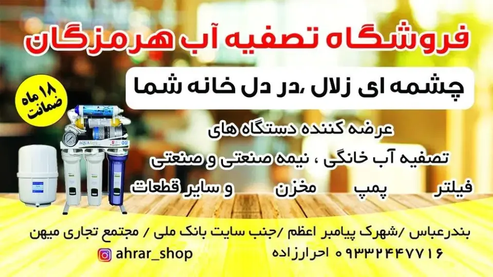 فروشگاه دستگاه تصفیه آب هرمزگان(ahrar_shop)