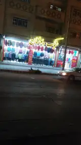پوشاک خانواده