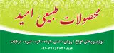 محصولات طبیعی امید