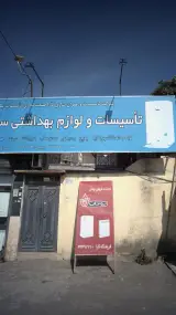 تاسیسات و لوازم بهداشتی ساختمانی (فروشگاه کارا)