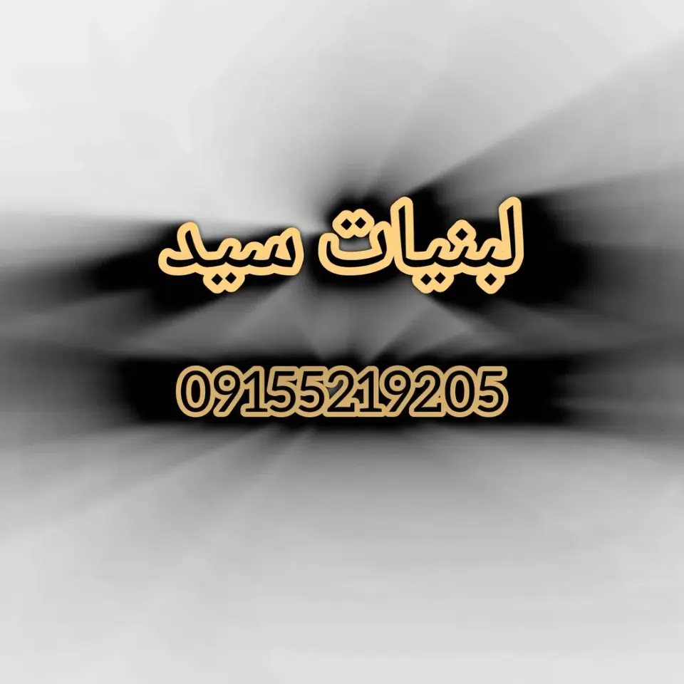لبنیات سید