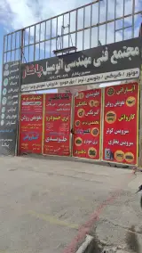 مجتمع فنی اتومبیل پاکار