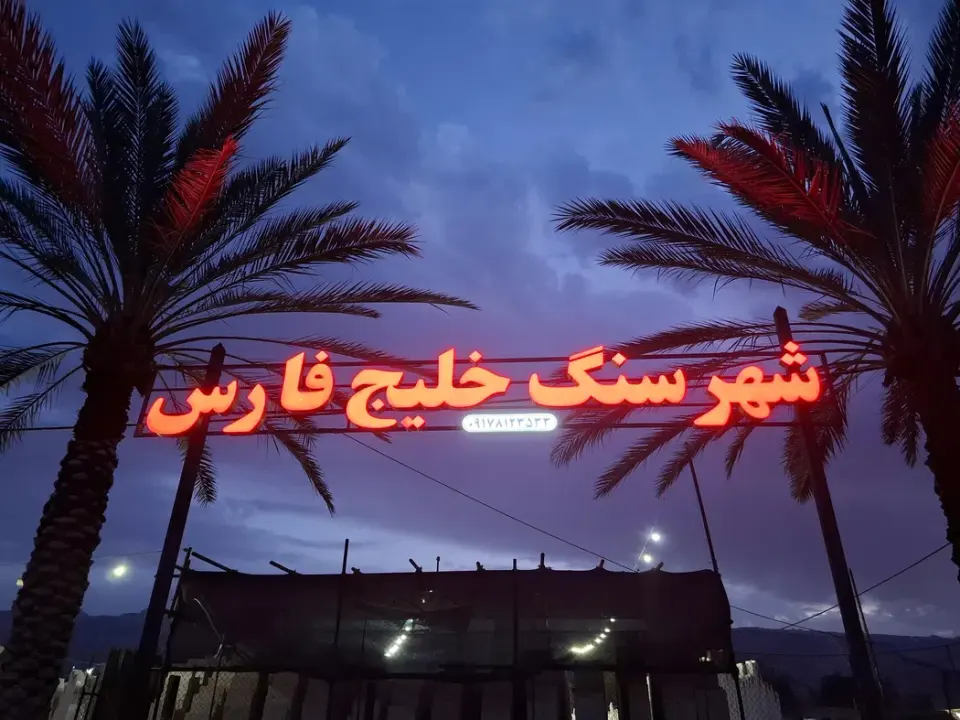 شهر سنگ خلیج فارس