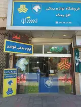 لوازم یدکی اتومبیل اتو یدک(جواهری)