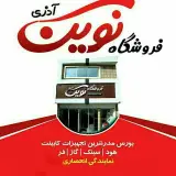فروشگاه تجهیزات کابینت نوین آذری